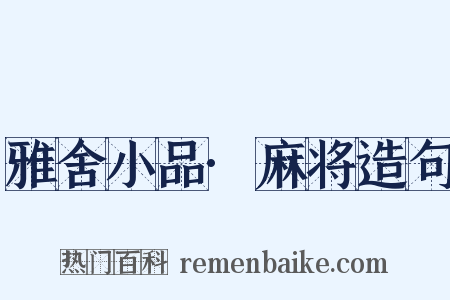 雅舍小品·麻将造句是什么意思的图片